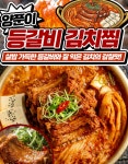 등갈비 김치찜 : 유민이네밥상
