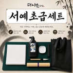 서예 초급 세트 초보자 붓글씨세트 초보서예 더나은필방 : 더나은필방