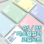 파스텔컬러 코일노트 60매 A5, 6개 : 유진문구놀이터