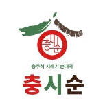 [충시순] 충주식 시래기 순대국 1kg, 잡내 없는, 무학시장 30년 노포 : 충시순. 충주식시래기순대국