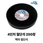 백마절단석 4인치 250장 그라인더 절단석 컷팅날 NBR장갑 지급 : 가나안상회