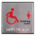 점자 장애인 화장실 표지판 점자안내판 : 도도연
