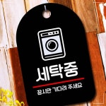 표지판 팻말_S7_세탁중_블랙 안내판 OWBC733A : MATIN01