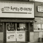 청담골추어탕 700g, 1개 : 청담골추어탕