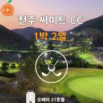 [전주] 1박2일 골프 패지키/써미트 CC& 호텔/클럽 조식 : 오렌지골프투어