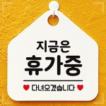 제제데코 안내표지판 지금은휴가중 화이트 팻말 12W6DC9F45 : 칠구마켓v