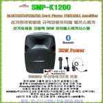 선거유세용 일체형스피커앰프 소닉스SMP-K1200 12형우퍼 30W출력 무선마이크2개포함 : 세림전자
