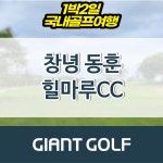 창녕골프여행 동훈 힐마루cc 1박2일 패키지 : 국내 해외골프 부킹예약센터