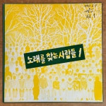 노찾사 1집 LP 노래를 찾는 사람들/ 그루터기 2655N : vintage record
