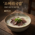 캠고 간편식 소머리국밥 (1팩, 160g) : CAMGO