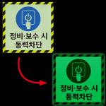정비 보수시 동력차단 야광시트지 축광 형광 야간반사 안전스티커 30x30cm : 에덴 몰