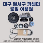 쏘렌토,스포티지r,외부벨트(구동벨트) 교환 공임 이용권(부품 미포함) 대구 달서구 카센터 : 청구1급카서비스본점