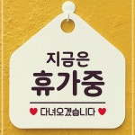 팻말 안내표지판 지금은휴가중 화이트 WW6DC9F4 : 도매도매24