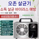 오존 소독기 탈취기 매장 축사 살균기 냄새제거 농장용 오존기 : 호999