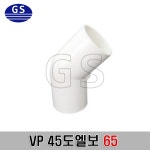 VP 45도엘보 65, PVC45도엘보, PVC부속, VP부속  : 가산프라스틱