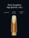 킴스 색소폰 서울(Seoul) 알토 색소폰 하드러버 마우스피스 7호 : 킴스코리아