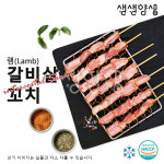 생생양생 양갈비살 꼬치 400g(냉동) : 우현푸드