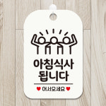 OH 안내문구 영업안내판 안내팻말 문표지판 아침식사됩니다 세친구 사각안내판 알림판 화이트 : 올리브하나