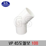 VP 45도엘보 100, PVC45도엘보, PVC부속, VP부속  : 가산프라스틱