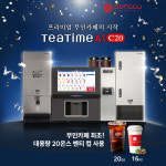 동구전자 티타임A1 C20 무인카페창업 24시 무인커피머신 매장 가게 점포 커피숍 자판기 : 동구전자 티타임몰