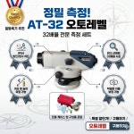 Auto level(오토 레벨기) AT-32 : 일등측기