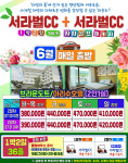 경주 감포CC 서라벌CC 1박2 : 신세계투어
