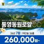 경남 통영 동원로얄CC 26년 7월 1박2일 36홀 골프패키지 : 꿈에그린 골프투어