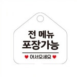 연아스토어 전메뉴포장가능 오각표지판 알림판 카페안내문구 테이크아웃 식당안내문구 : 연아생활연구소