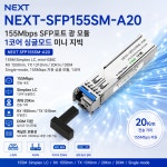 NEXT- SFP155SM-A20 155M Simplex 멀티 모듈 : 신도림테크노마트 세븐컴