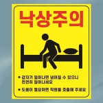 낙상주의 침대 낙상주의 직원호출 병원용 안전 알림 방수스티커 10cmx12cm : 에덴 몰