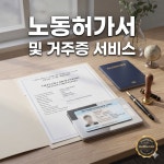노동허가서 및 거주증 : 에스엠인터내셔널투어