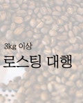 로스팅 대행(최소3kg) : 카페101호