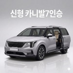 신형 카니발 7인승 : 에스엠인터내셔널투어