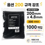 금호 케이블타이 길이 200mm 흑색 1봉 1000개 전선정리 다용도정리 : 써니타이거
