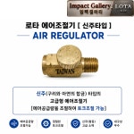 로타 LOTA 고급형 에어조절기 토크조절 가능 대만제 / 신주타입 : 임팩갤러리