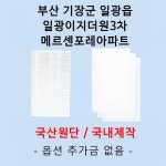 필터생각 부산 기장군 일광읍 일광이지더원3차 메르센포레  H13급 헤파필터 호환 : 필터생각