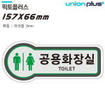 베스트트랜드몰 표지판 공용화장실 157x66mm3t 문구판 출입문게시 주의표지 카페공지 : 베스트트랜드몰