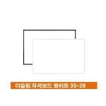 더슬림 자석 화이트 보드 35cm x 28cm : 주식회사유마켓