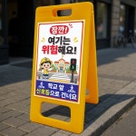 여기는 위험해요 학교 앞 신호등으로 건너요 A형 거치대 포맥스 결합 입간판 표지판 중 단면 : ED 스토어