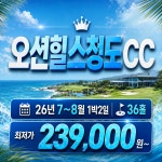 경북 청도 오션힐스CC 26년 7~8월 1박2일 36홀 골프패키지 : 꿈에그린 골프투어