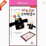 유니아트 유치원만들기 DIY731 장원급제 모자 만들기 전통 한복 DIY : 원밀리언1