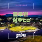 블루원상주cc 국내골프패키지 : 골프어때 유재영실장