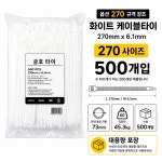 금호 케이블타이 길이 270mm 백색 1봉 500개 전선정리 다용도정리 : 써니타이거