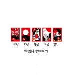 집들이선물 남친선물 여친선물 오광소주잔 5P세트 : 휴리빙플러스