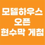 분양 게릴라 현수막 게첨(설치) 대행 : 클로버 핸즈