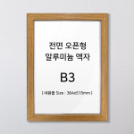 B3 전면 개폐식액자  알루미늄 개폐형 액자 일반형 골드 세로형 : 폭스데코