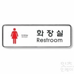 Itsok 화장실표지판 Restroom사인 : 잇츠OK