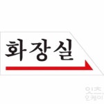 Itsok 화장실안내판 오른쪽화살표 화장실표찰 : 잇츠OK