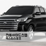 렉스턴 스포츠 KGM 전동사이드스텝 순정 TJ모터스 : TJ모터스