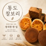 통도유통떡방앗간 | 속 편한 식사 대용 국산 찰보리빵 글루텐프리 보리떡 부모님 건강 간식 선물 세트 통도 찰보리 : 통도찰보리